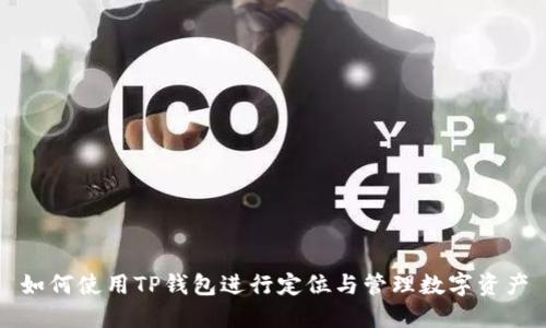 如何使用TP钱包进行定位与管理数字资产