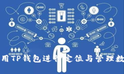 如何使用TP钱包进行定位与管理数字资产