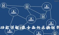 区块链钱包功能详解：最全面的区块链钱包功能