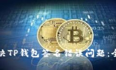 如何解决TP钱包签名错误问