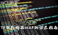 TP钱包购买MXF的详尽指南