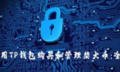 如何使用TP钱包购买和管理