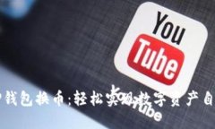 详解TP钱包换币：轻松实现