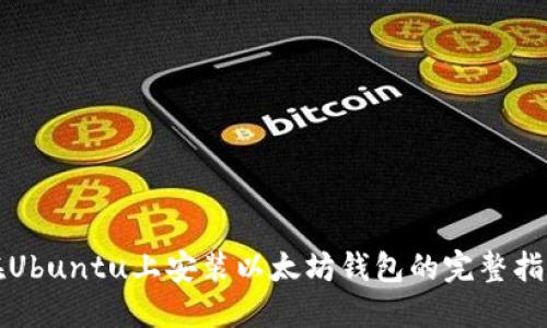 在Ubuntu上安装以太坊钱包的完整指南