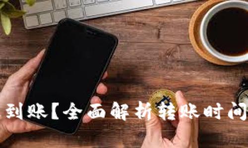 TP转账多久到账？全面解析转账时间及影响因素