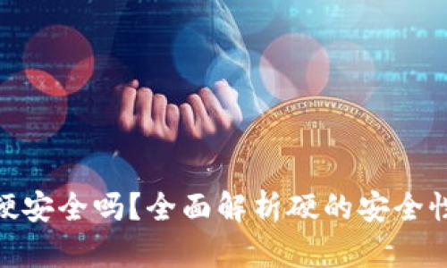 tp创建硬安全吗？全面解析硬的安全性与风险
